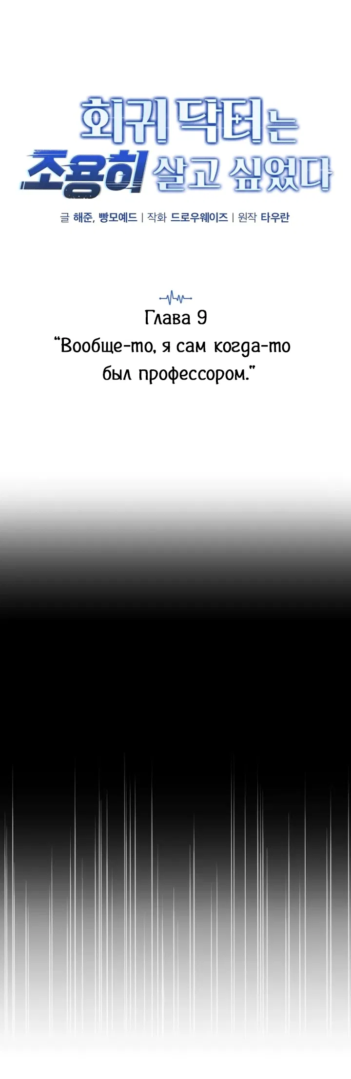 Манга Возвращение доктора, желающего спокойной жизни - Глава 9 Страница 25