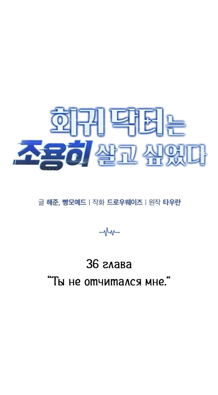 Манга Возвращение доктора, желающего спокойной жизни - Глава 36 Страница 19