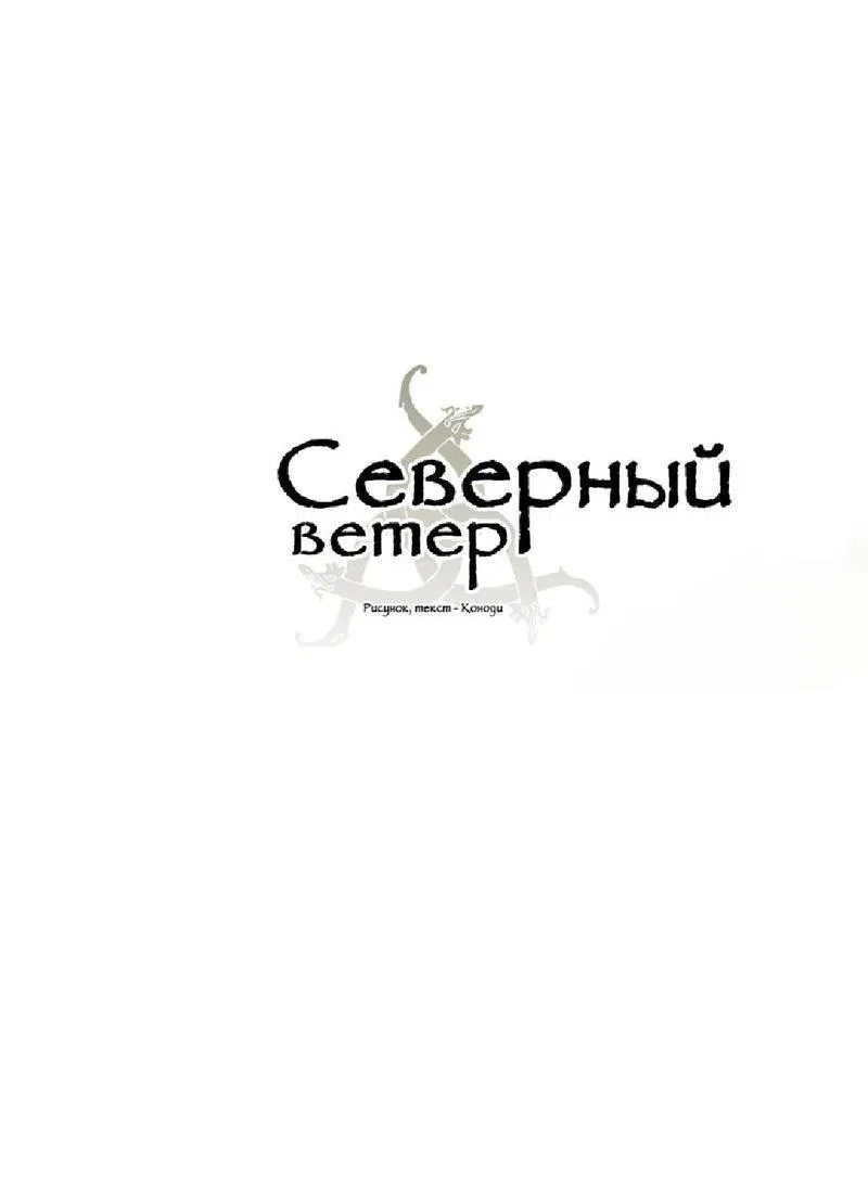Манга Северный ветер - Глава 10 Страница 2