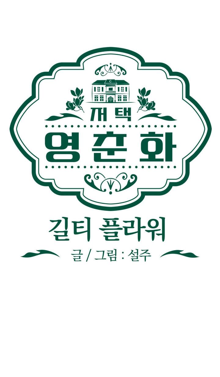 Манга Резиденция Ин Чун Хуа: Виноватый цветок - Глава 8 Страница 16