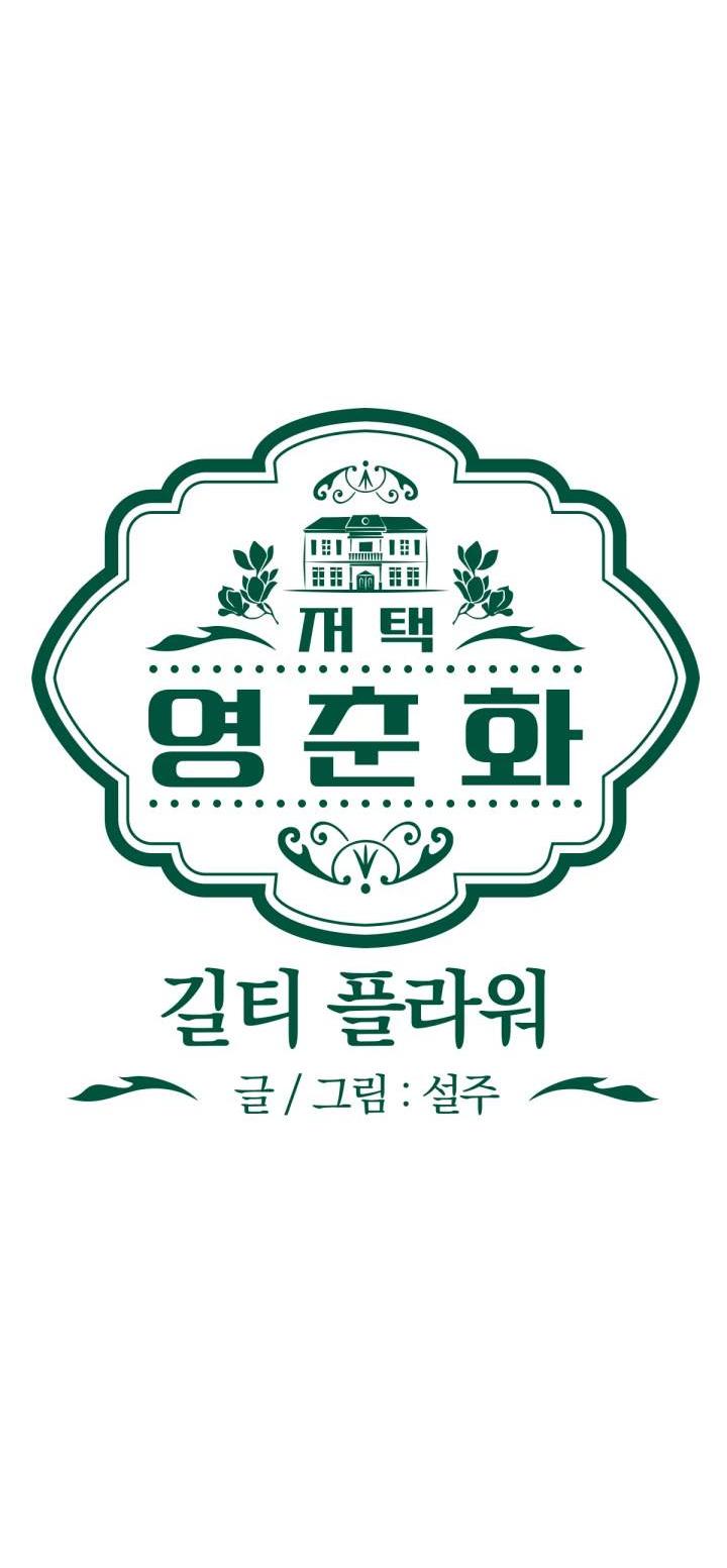 Манга Резиденция Ин Чун Хуа: Виноватый цветок - Глава 4 Страница 16