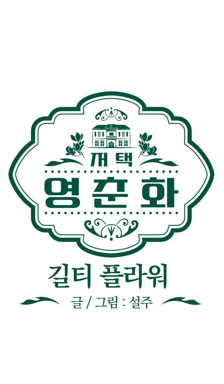 Манга Резиденция Ин Чун Хуа: Виноватый цветок - Глава 2 Страница 11