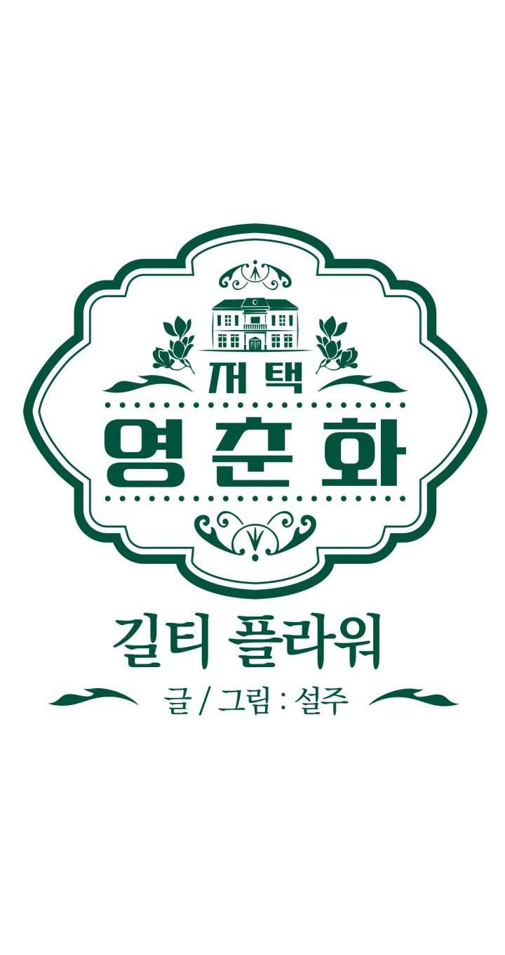 Манга Резиденция Ин Чун Хуа: Виноватый цветок - Глава 11 Страница 20