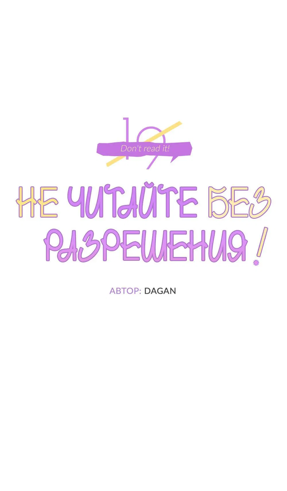 Манга Не читай, когда захочешь! - Глава 12 Страница 14
