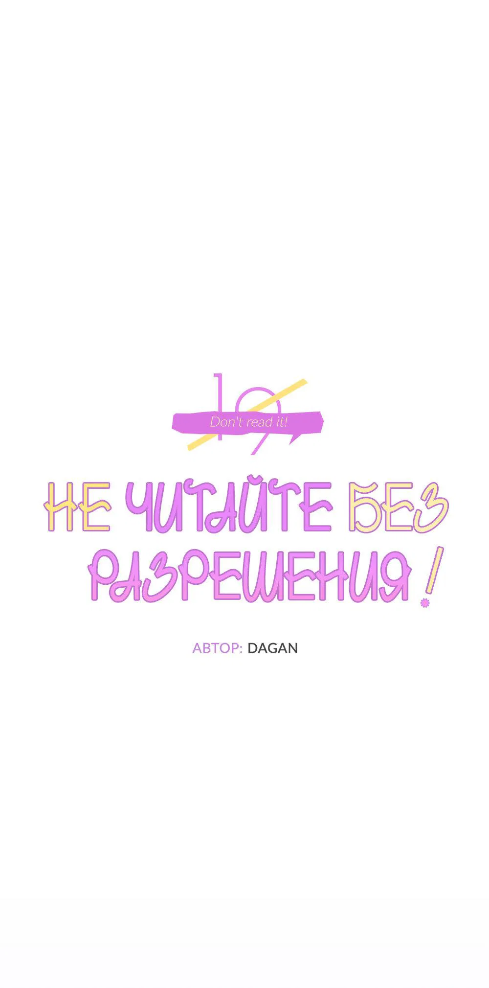 Манга Не читай, когда захочешь! - Глава 14 Страница 10