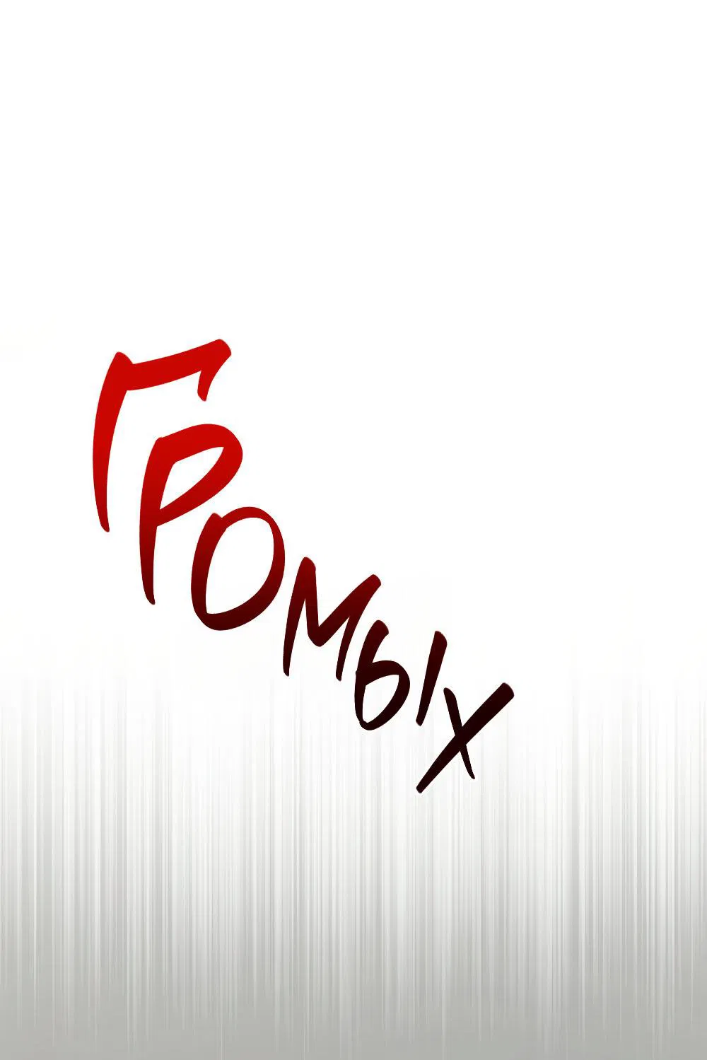 Манга Не читай, когда захочешь! - Глава 14 Страница 66