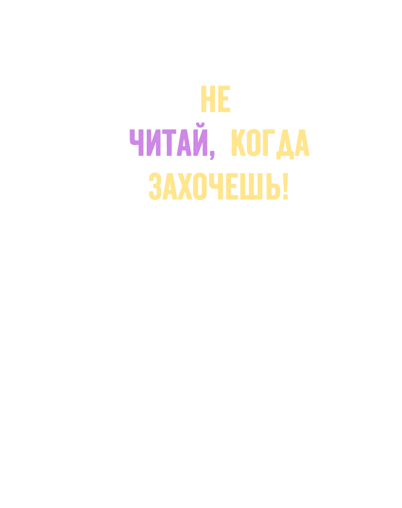Манга Не читай, когда захочешь! - Глава 1 Страница 8