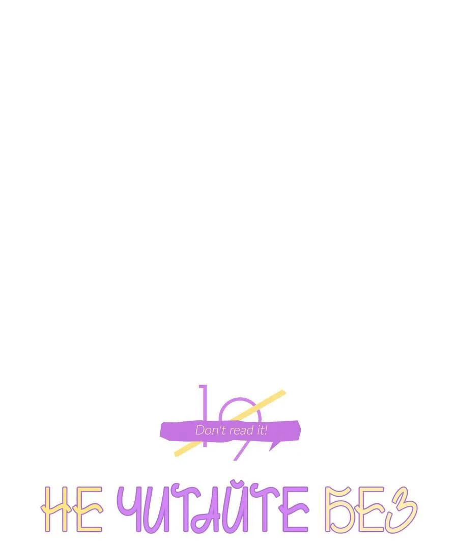 Манга Не читай, когда захочешь! - Глава 6 Страница 11