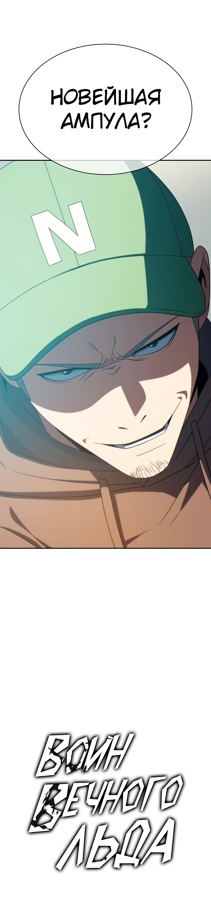 Манга Воин изо льда - Глава 20 Страница 34