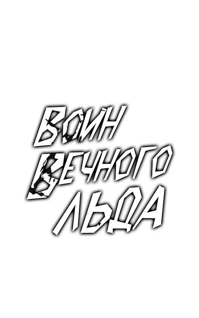 Манга Воин изо льда - Глава 25 Страница 25