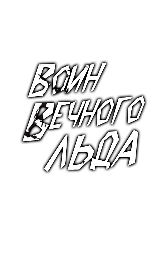 Манга Воин изо льда - Глава 24 Страница 29