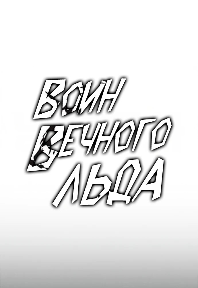 Манга Воин изо льда - Глава 26 Страница 17