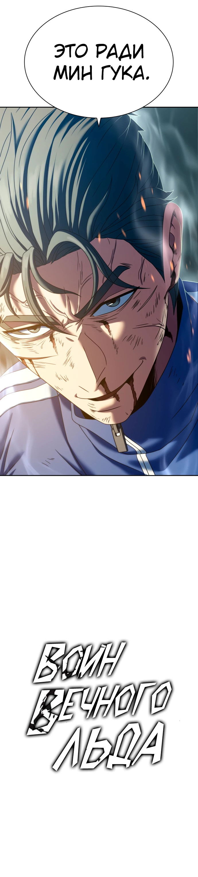 Манга Воин изо льда - Глава 26 Страница 84