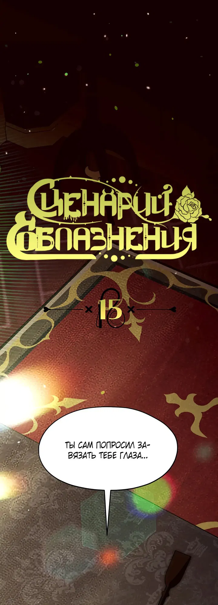 Манга Сценарий соблазнения - Глава 15 Страница 1