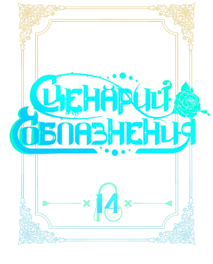 Манга Сценарий соблазнения - Глава 14 Страница 22