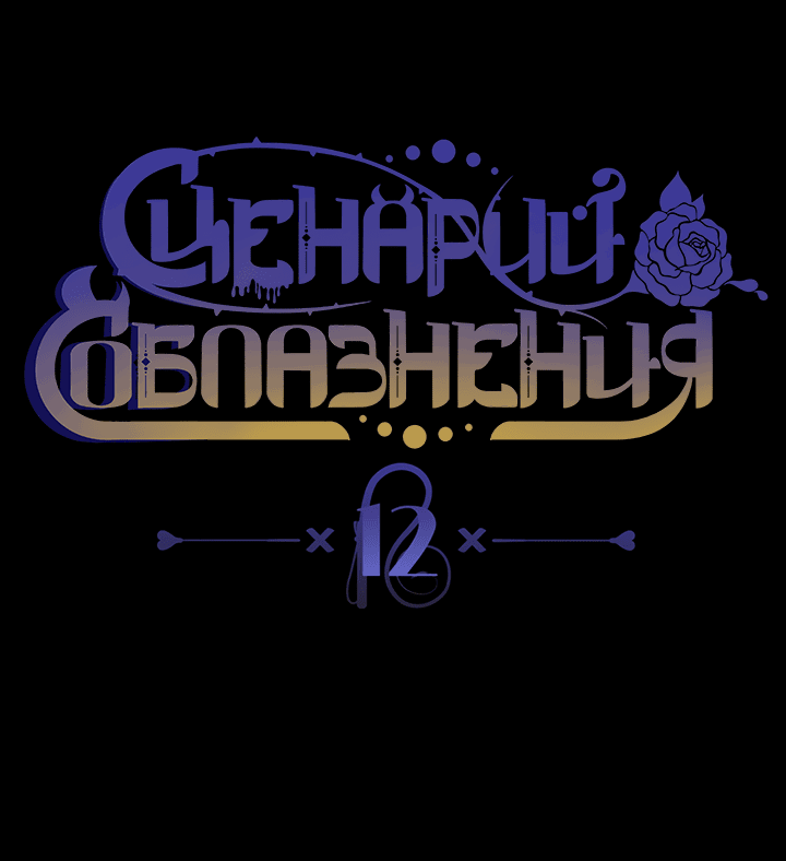 Манга Сценарий соблазнения - Глава 12 Страница 8