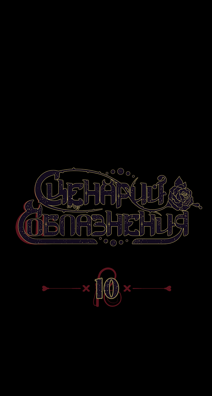 Манга Сценарий соблазнения - Глава 10 Страница 14