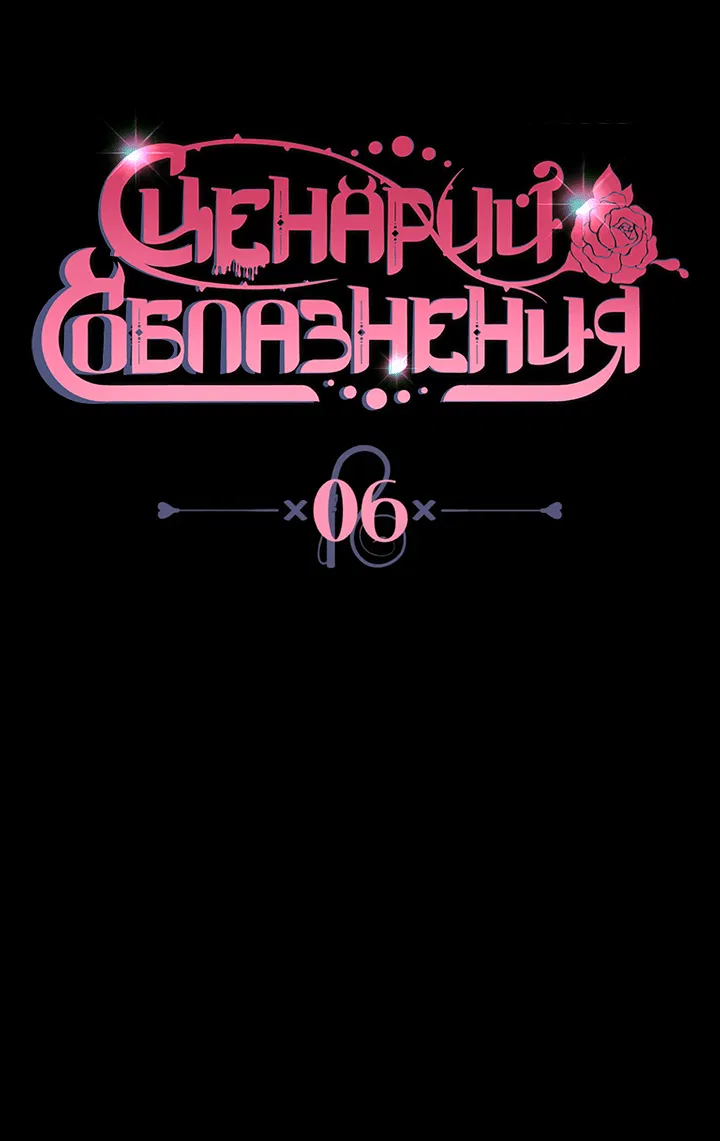 Манга Сценарий соблазнения - Глава 6 Страница 18