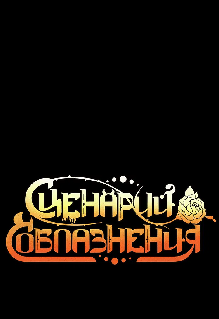Манга Сценарий соблазнения - Глава 3 Страница 83