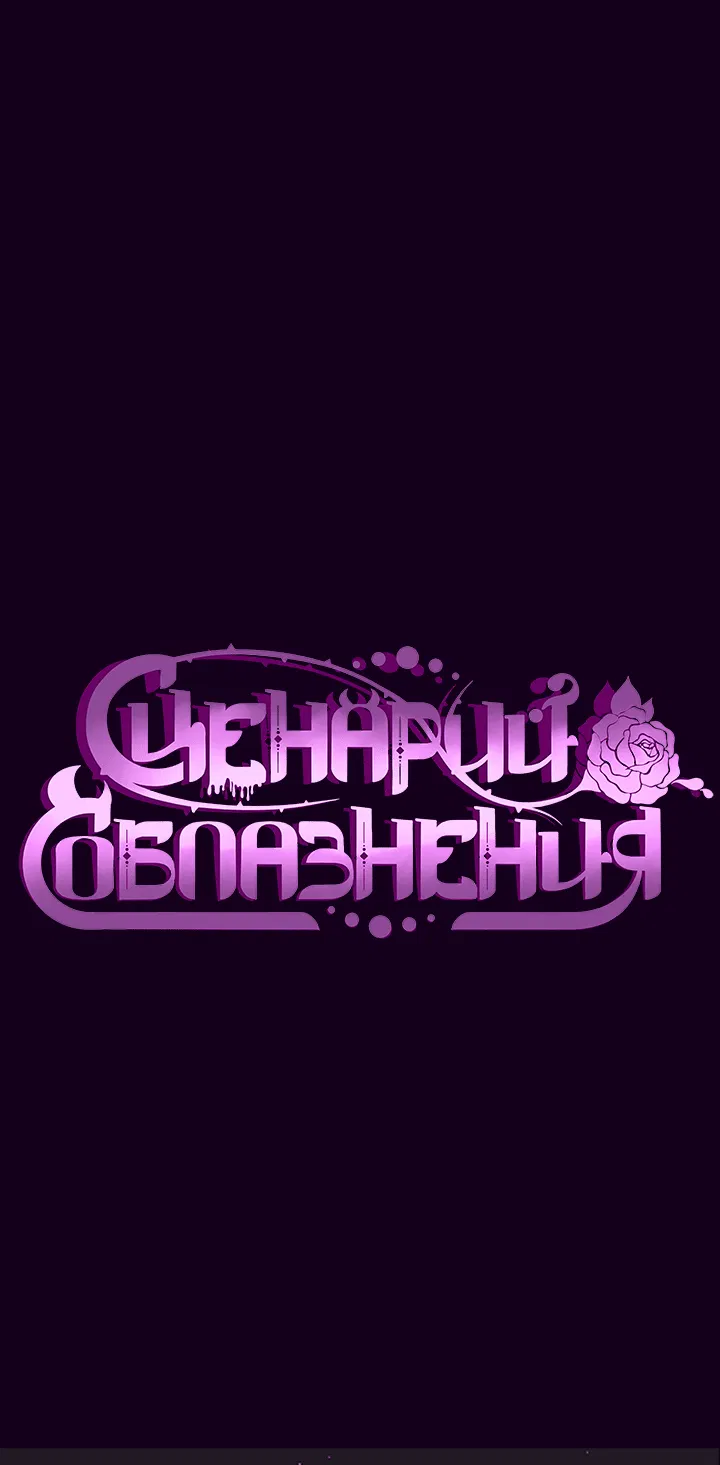 Манга Сценарий соблазнения - Глава 2 Страница 103