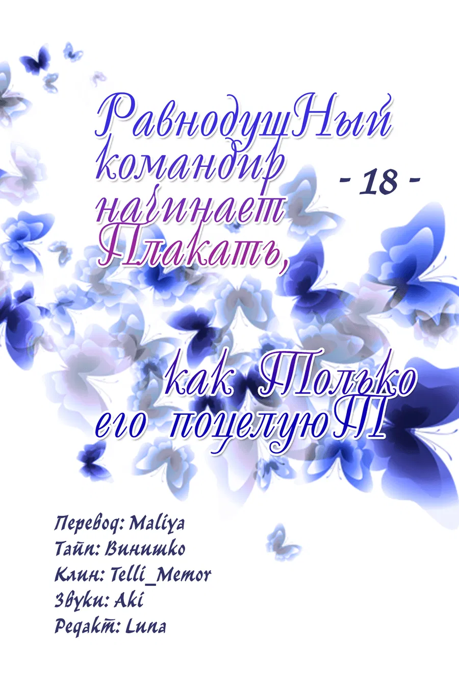 Манга Равнодушный командир начинает плакать, как только его поцелуют - Глава 18 Страница 2