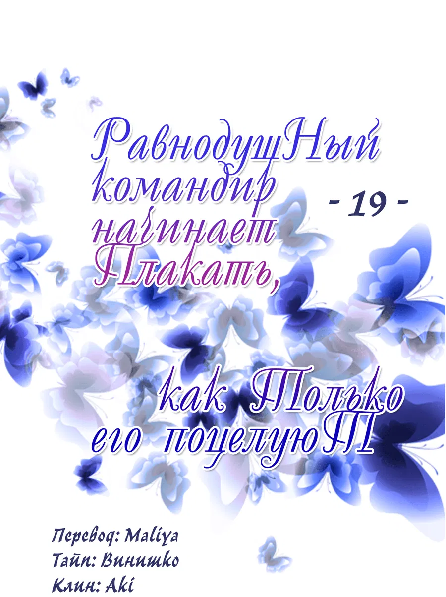 Манга Равнодушный командир начинает плакать, как только его поцелуют - Глава 19 Страница 2