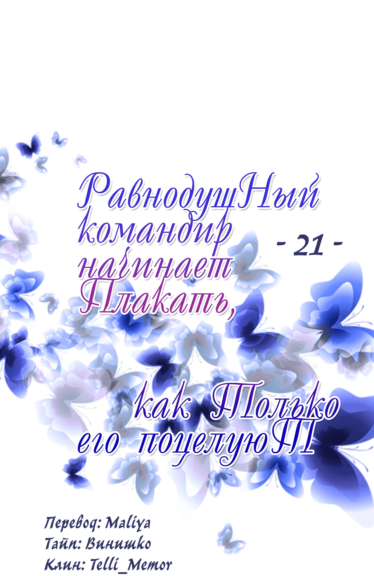 Манга Равнодушный командир начинает плакать, как только его поцелуют - Глава 21 Страница 2