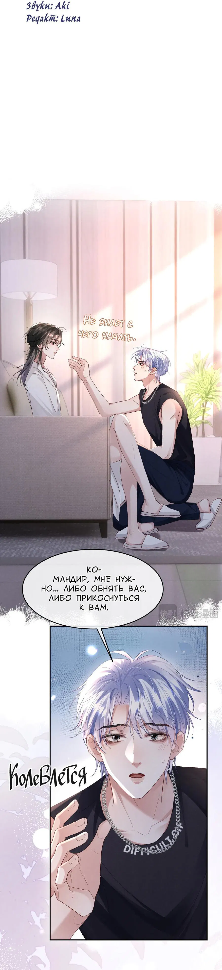 Манга Равнодушный командир начинает плакать, как только его поцелуют - Глава 23 Страница 12