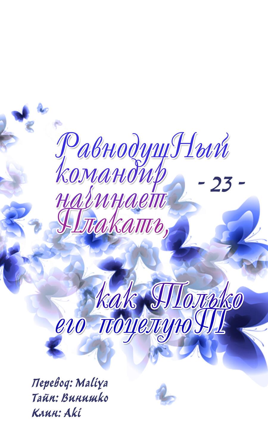 Манга Равнодушный командир начинает плакать, как только его поцелуют - Глава 23 Страница 11