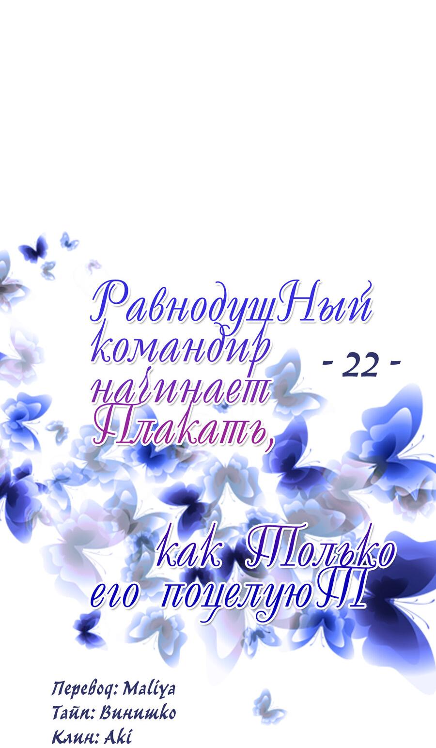 Манга Равнодушный командир начинает плакать, как только его поцелуют - Глава 22 Страница 6