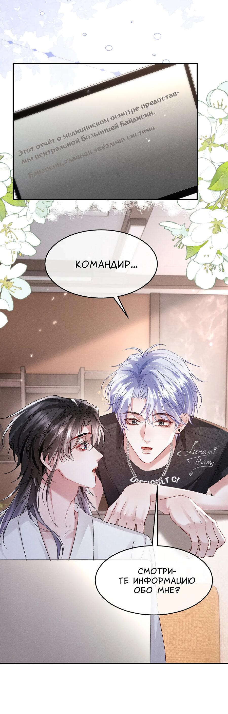 Манга Равнодушный командир начинает плакать, как только его поцелуют - Глава 22 Страница 32