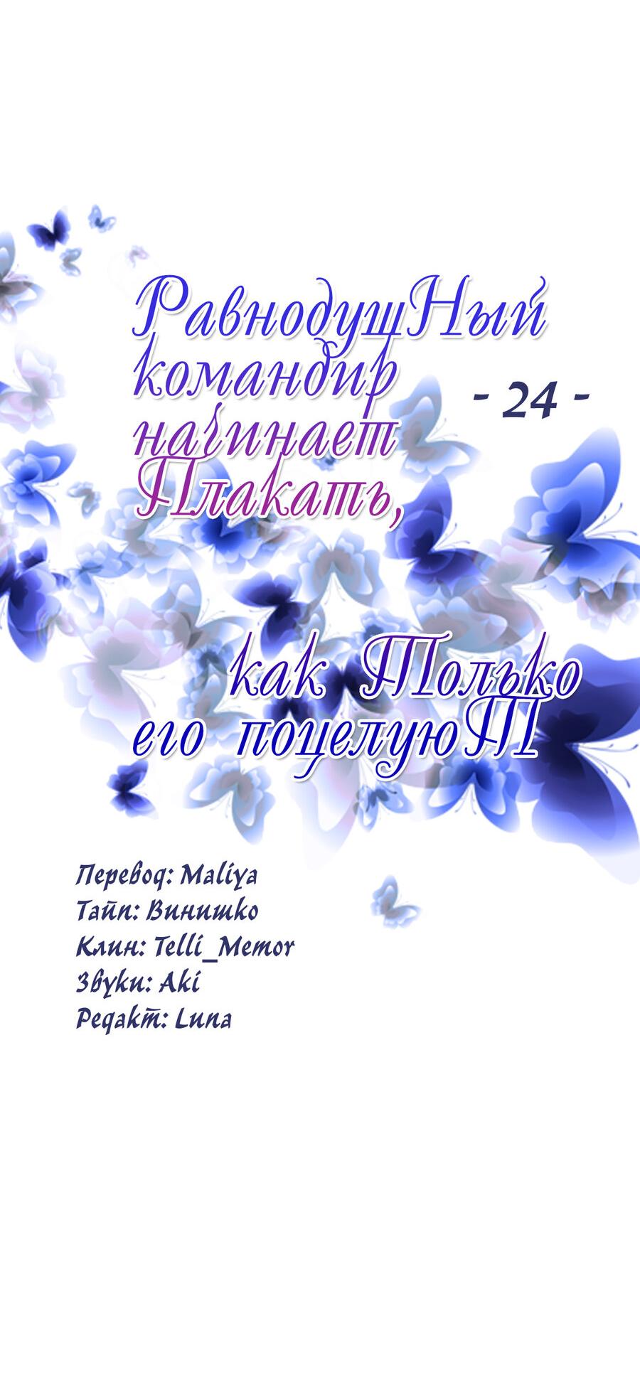 Манга Равнодушный командир начинает плакать, как только его поцелуют - Глава 24 Страница 9