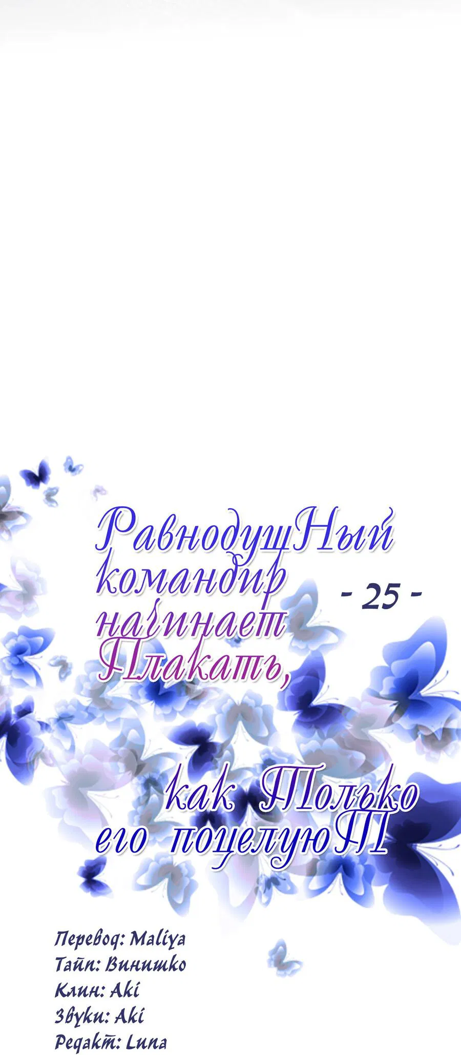 Манга Равнодушный командир начинает плакать, как только его поцелуют - Глава 25 Страница 26