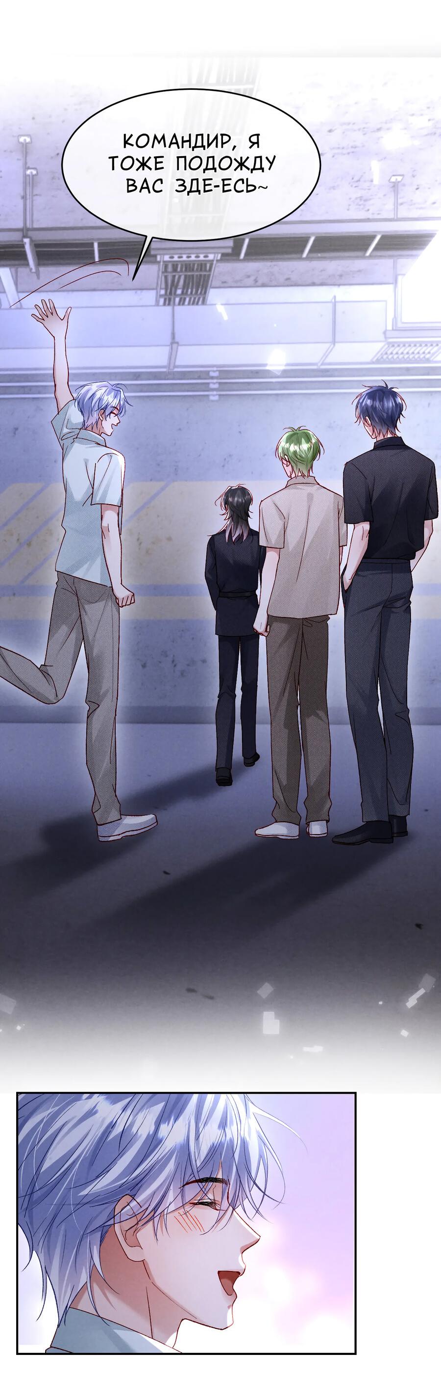 Манга Равнодушный командир начинает плакать, как только его поцелуют - Глава 25 Страница 33