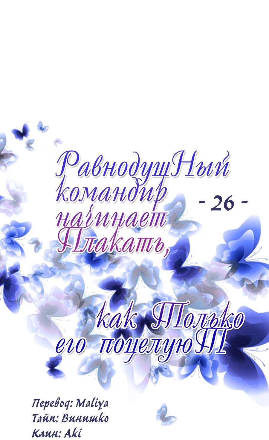 Манга Равнодушный командир начинает плакать, как только его поцелуют - Глава 26 Страница 2