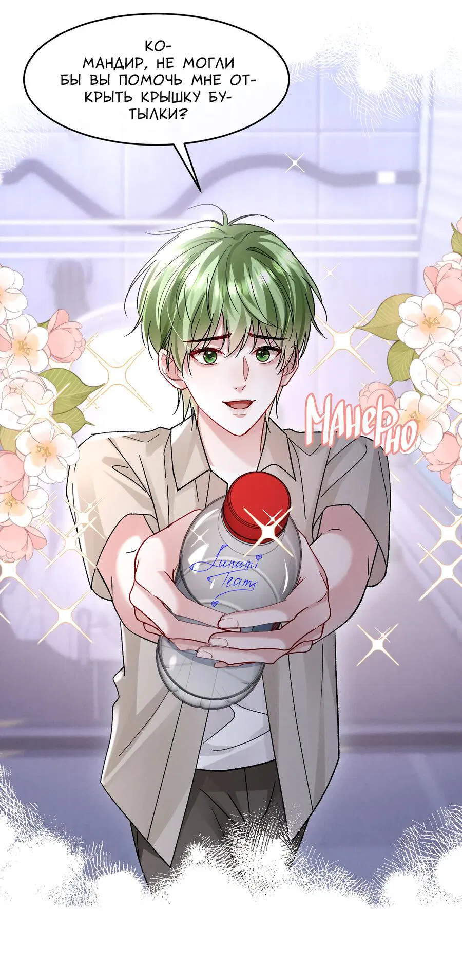 Манга Равнодушный командир начинает плакать, как только его поцелуют - Глава 26 Страница 31