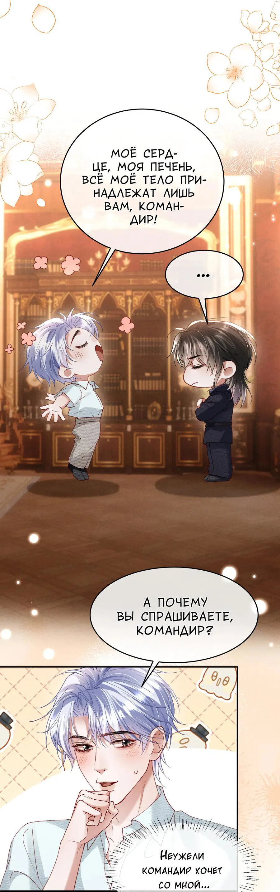 Манга Равнодушный командир начинает плакать, как только его поцелуют - Глава 28 Страница 36