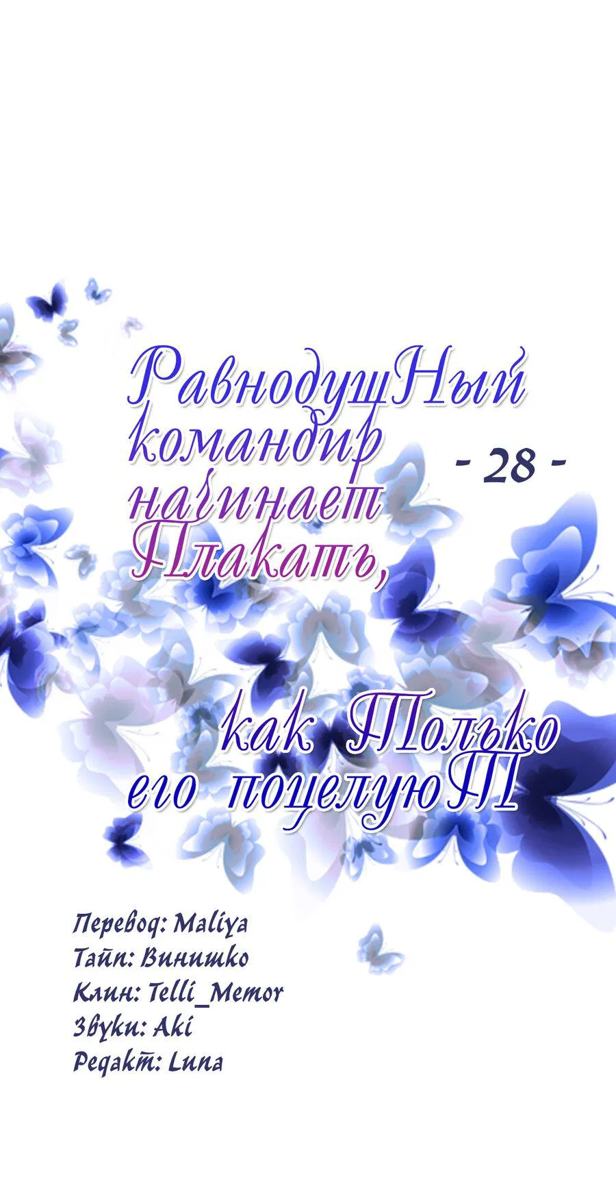 Манга Равнодушный командир начинает плакать, как только его поцелуют - Глава 28 Страница 2