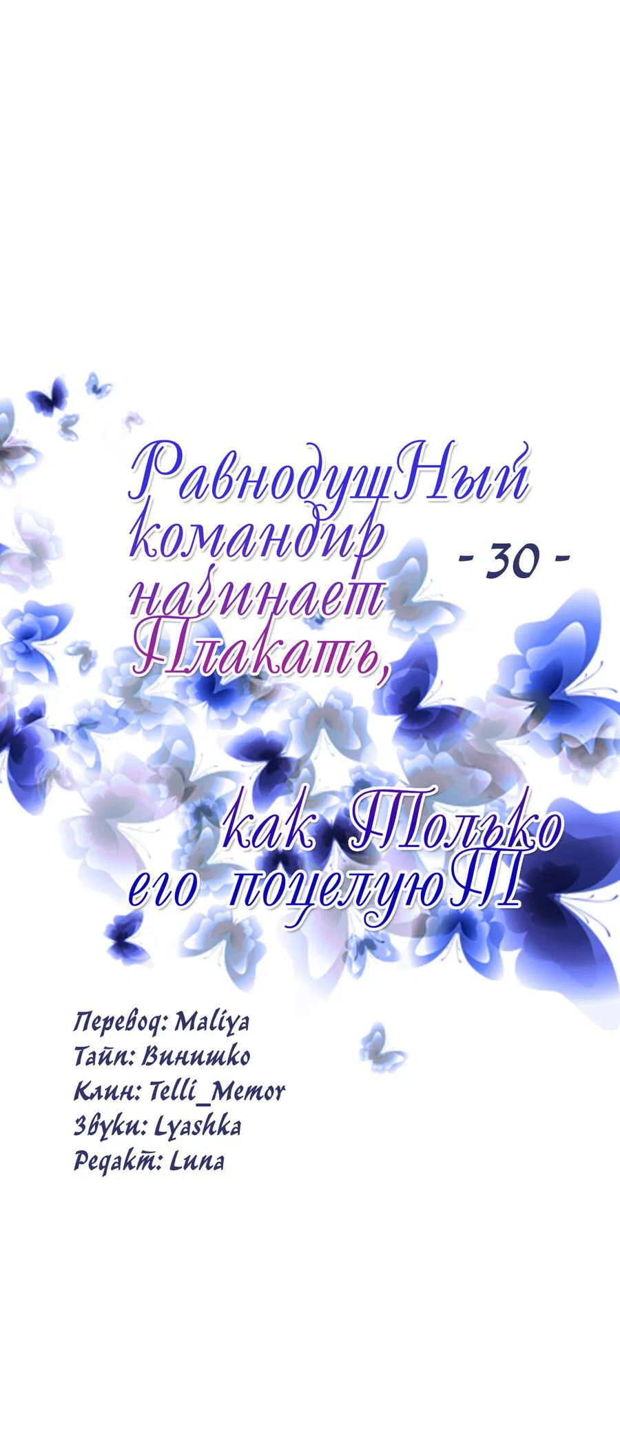 Манга Равнодушный командир начинает плакать, как только его поцелуют - Глава 30 Страница 6