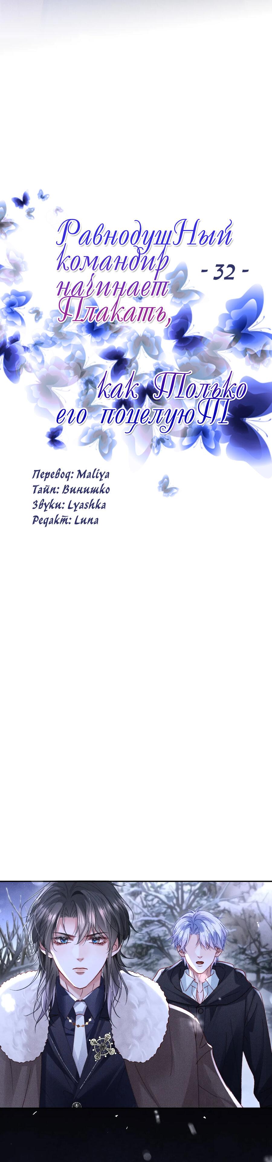 Манга Равнодушный командир начинает плакать, как только его поцелуют - Глава 32 Страница 20