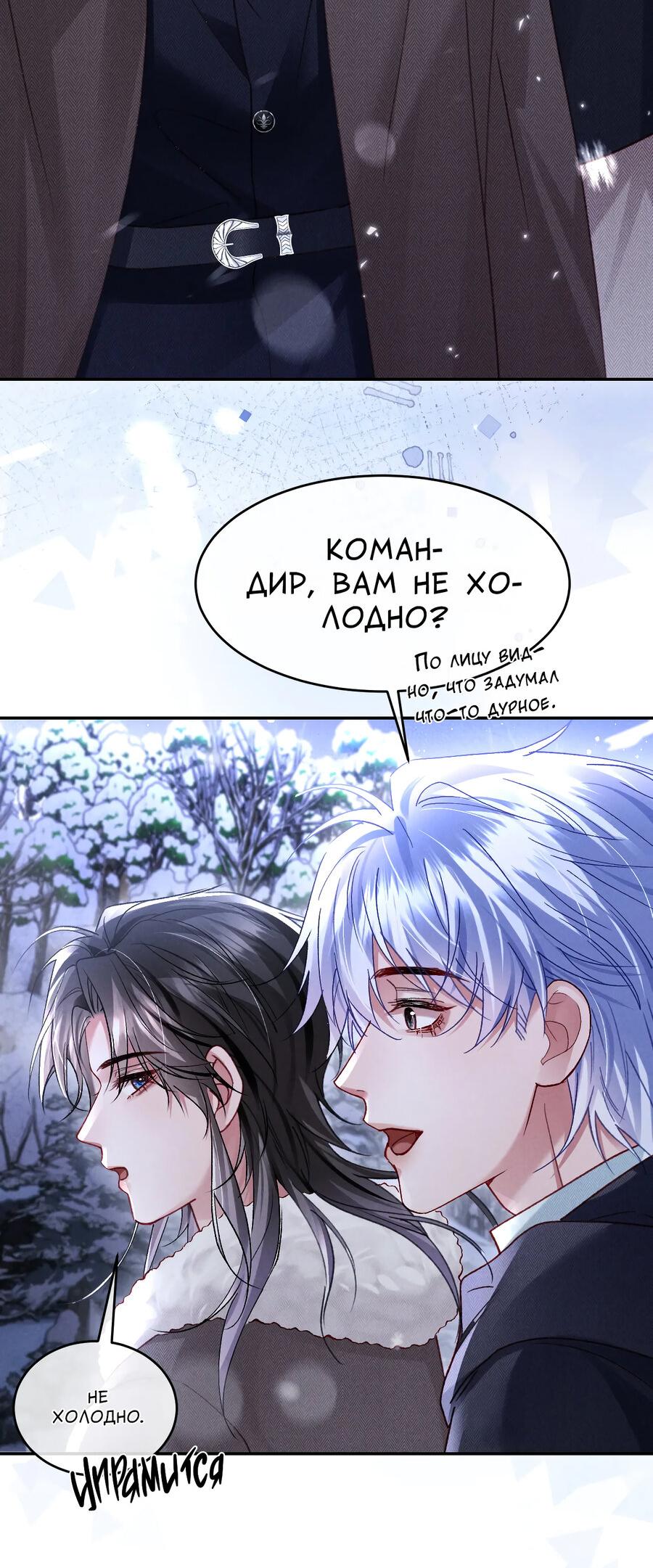Манга Равнодушный командир начинает плакать, как только его поцелуют - Глава 32 Страница 8
