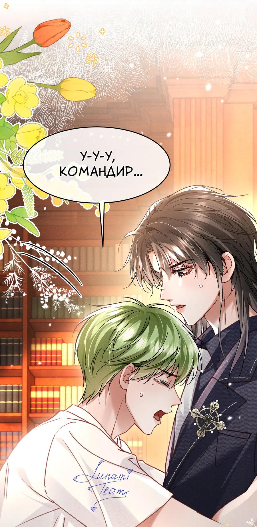 Манга Равнодушный командир начинает плакать, как только его поцелуют - Глава 31 Страница 17