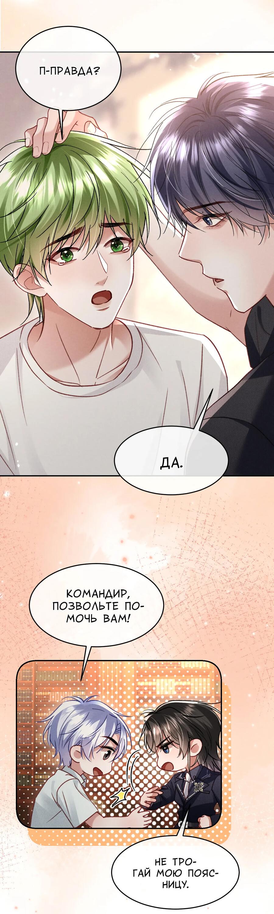 Манга Равнодушный командир начинает плакать, как только его поцелуют - Глава 31 Страница 21