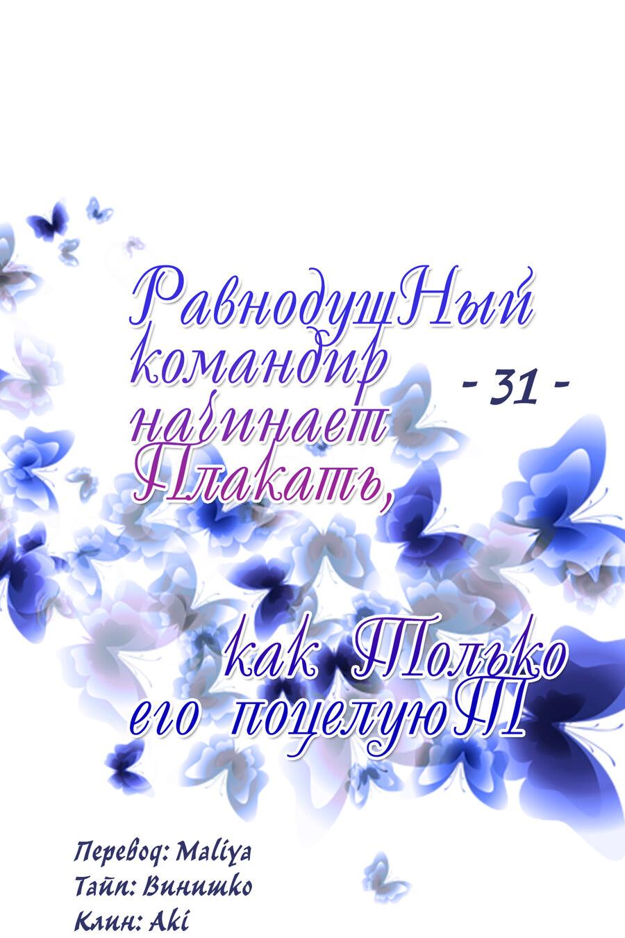 Манга Равнодушный командир начинает плакать, как только его поцелуют - Глава 31 Страница 14