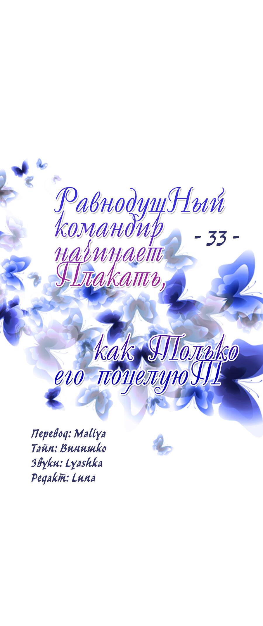 Манга Равнодушный командир начинает плакать, как только его поцелуют - Глава 33 Страница 25