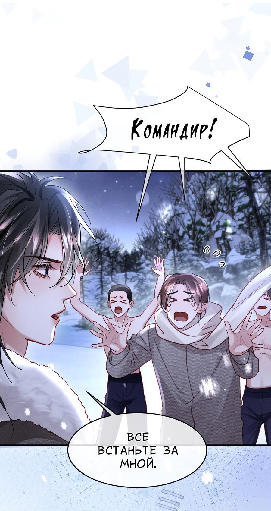 Манга Равнодушный командир начинает плакать, как только его поцелуют - Глава 33 Страница 22
