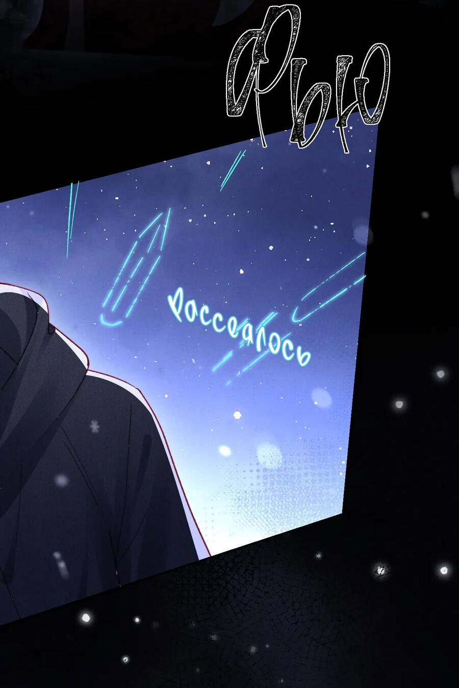 Манга Равнодушный командир начинает плакать, как только его поцелуют - Глава 34 Страница 27