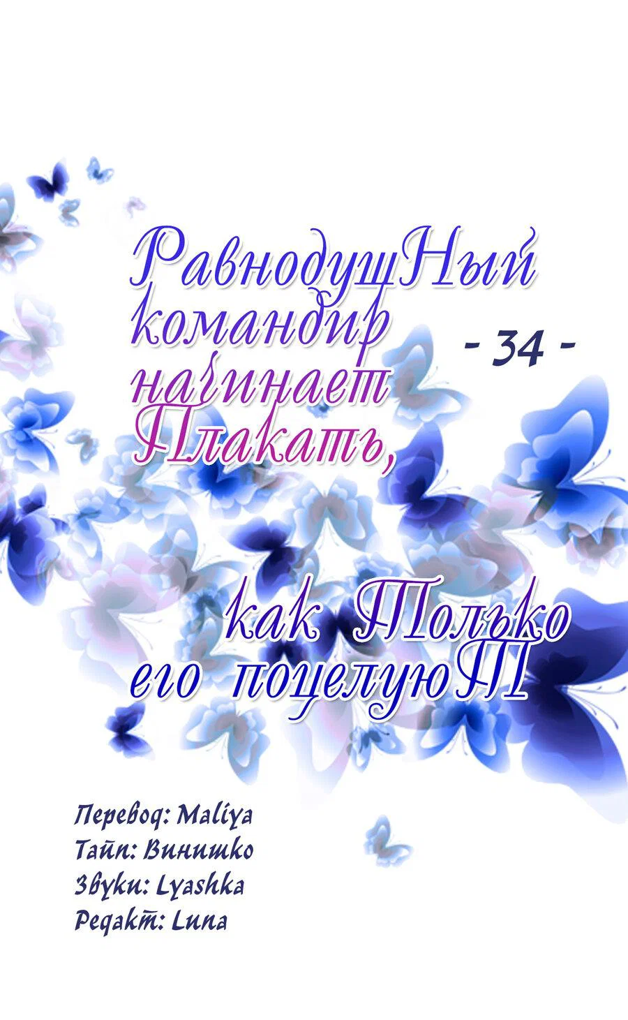 Манга Равнодушный командир начинает плакать, как только его поцелуют - Глава 34 Страница 2