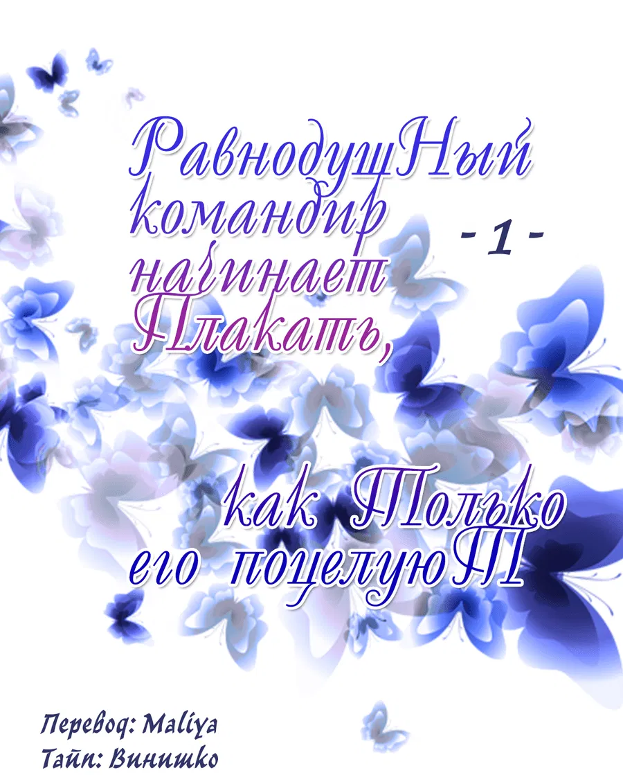 Манга Равнодушный командир начинает плакать, как только его поцелуют - Глава 1 Страница 2