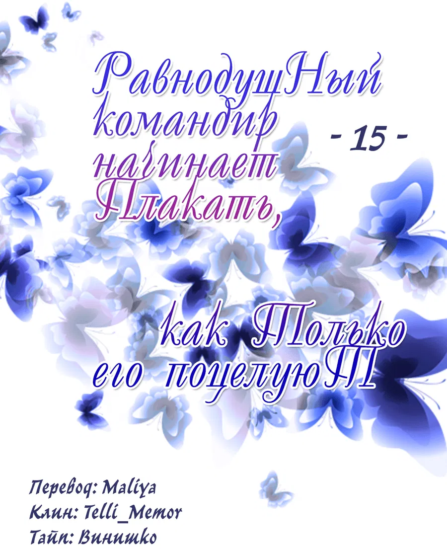 Манга Равнодушный командир начинает плакать, как только его поцелуют - Глава 15 Страница 2